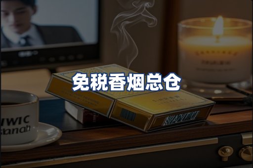 免税香烟总仓