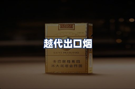 越代出口烟